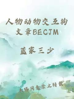 人物动物交互狗文章BECJM