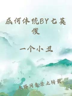 成何体统BY七英俊