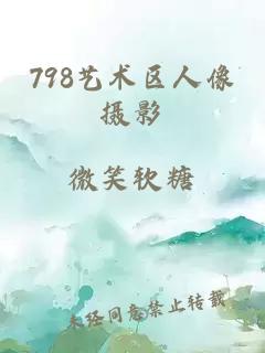 798艺术区人像摄影