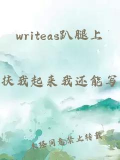 writeas趴腿上