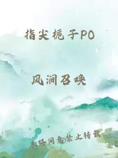 指尖栀子PO