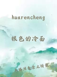 huarencheng