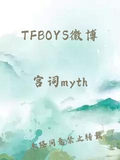 TFBOYS微博