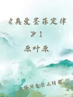 《真爱墨菲定律》1