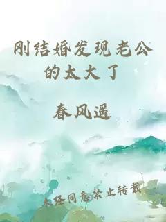 刚结婚发现老公的太大了