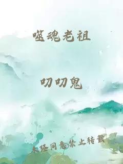 噬魂老祖