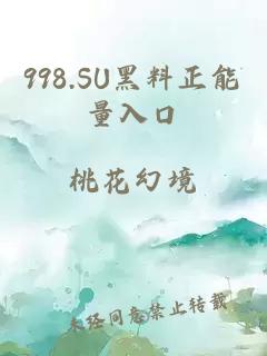 998.SU黑料正能量入口