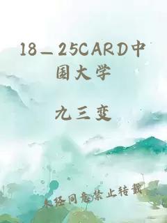 18—25CARD中国大学