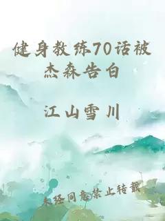 健身教练70话被杰森告白