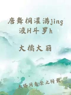 唐舞桐灌满jing液H斗罗h