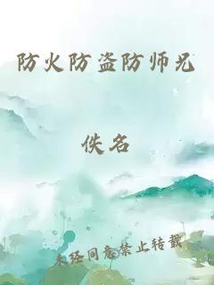 防火防盗防师兄