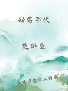 动荡年代