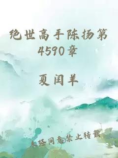 绝世高手陈扬第4590章