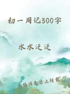 初一周记300字