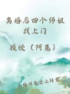 离婚后四个师姐找上门