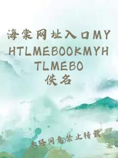 海棠网址入口MYHTLMEBOOKMYHTLMEBO