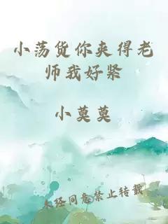 小荡货你夹得老师我好紧