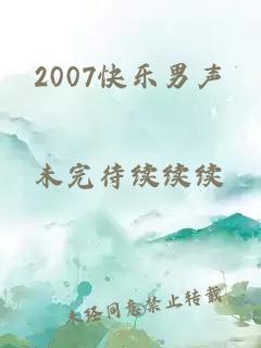 2007快乐男声