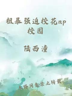 粗暴强迫校花np校园