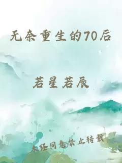 无奈重生的70后