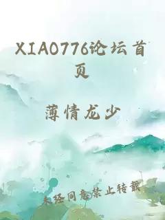 XIAO776论坛首页