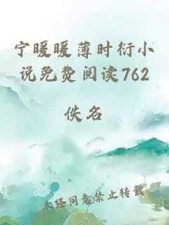 宁暖暖薄时衍小说免费阅读762