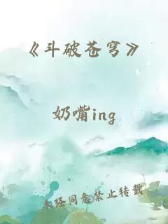 《斗破苍穹》