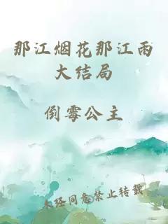 那江烟花那江雨大结局