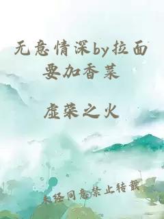 无意情深by拉面要加香菜