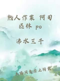 熟人作案 阿司匹林 po