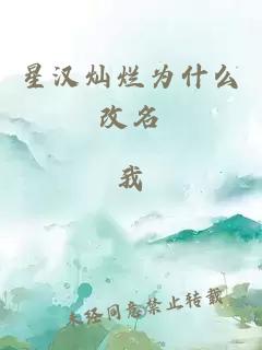 星汉灿烂为什么改名