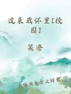 过来我怀里[校园]