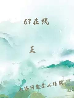 69在线