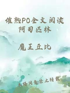 催熟PO全文阅读阿司匹林