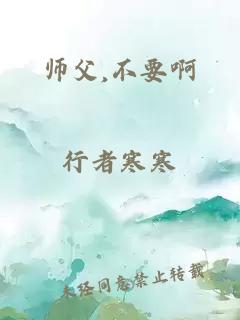 师父,不要啊