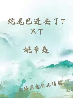 蛇尾巴进去了TⅩT