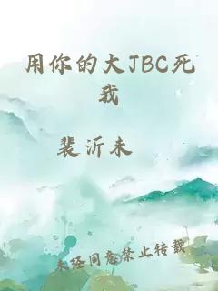 用你的大JBC死我