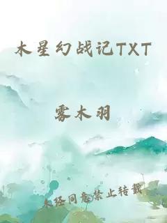 木星幻战记TXT