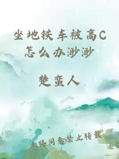 坐地铁车被高C怎么办渺渺