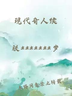 现代奇人续