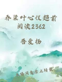 乔梁叶心仪超前阅读2362