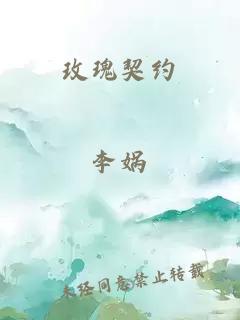 玫瑰契约