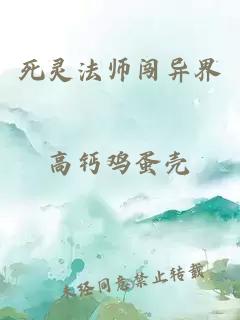 死灵法师闯异界