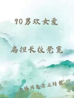 90男欢女爱