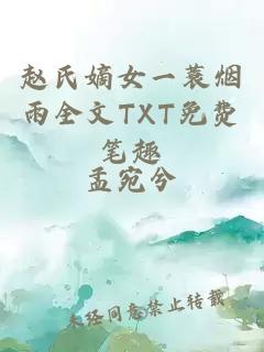 赵氏嫡女一蓑烟雨全文TXT免费笔趣