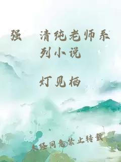 强奷清纯老师系列小说