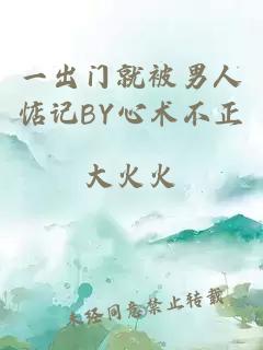 一出门就被男人惦记BY心术不正