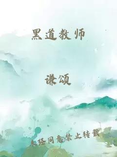 黑道教师