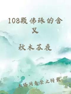 108颗佛珠的含义