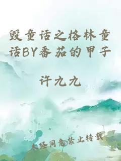 毁童话之格林童话BY番茄的甲子